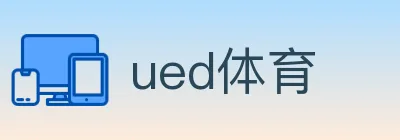 ued体育 logo